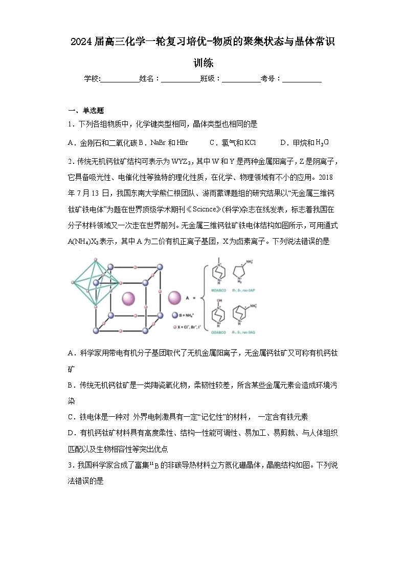 2024届高三化学一轮复习培优-物质的聚集状态与晶体常识训练第1页
