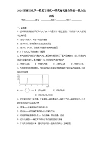 2024届高三化学一轮复习培优--研究有机化合物的一般方法训练