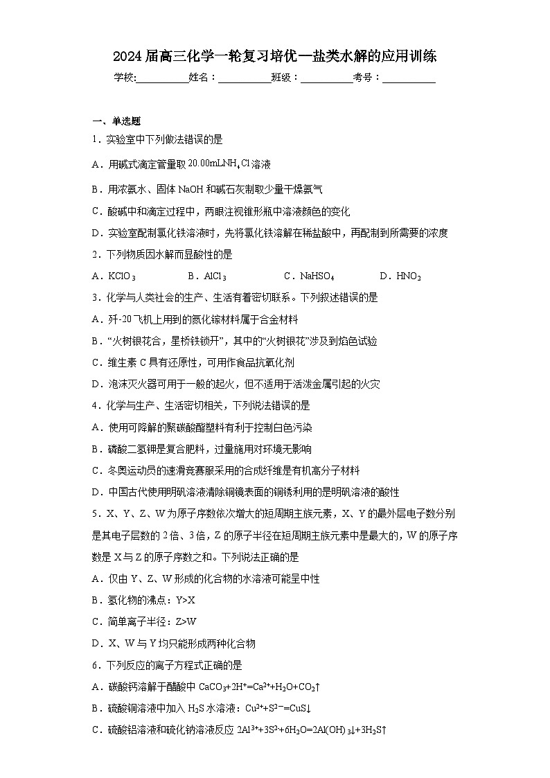 2024届高三化学一轮复习培优--盐类水解的应用训练第1页