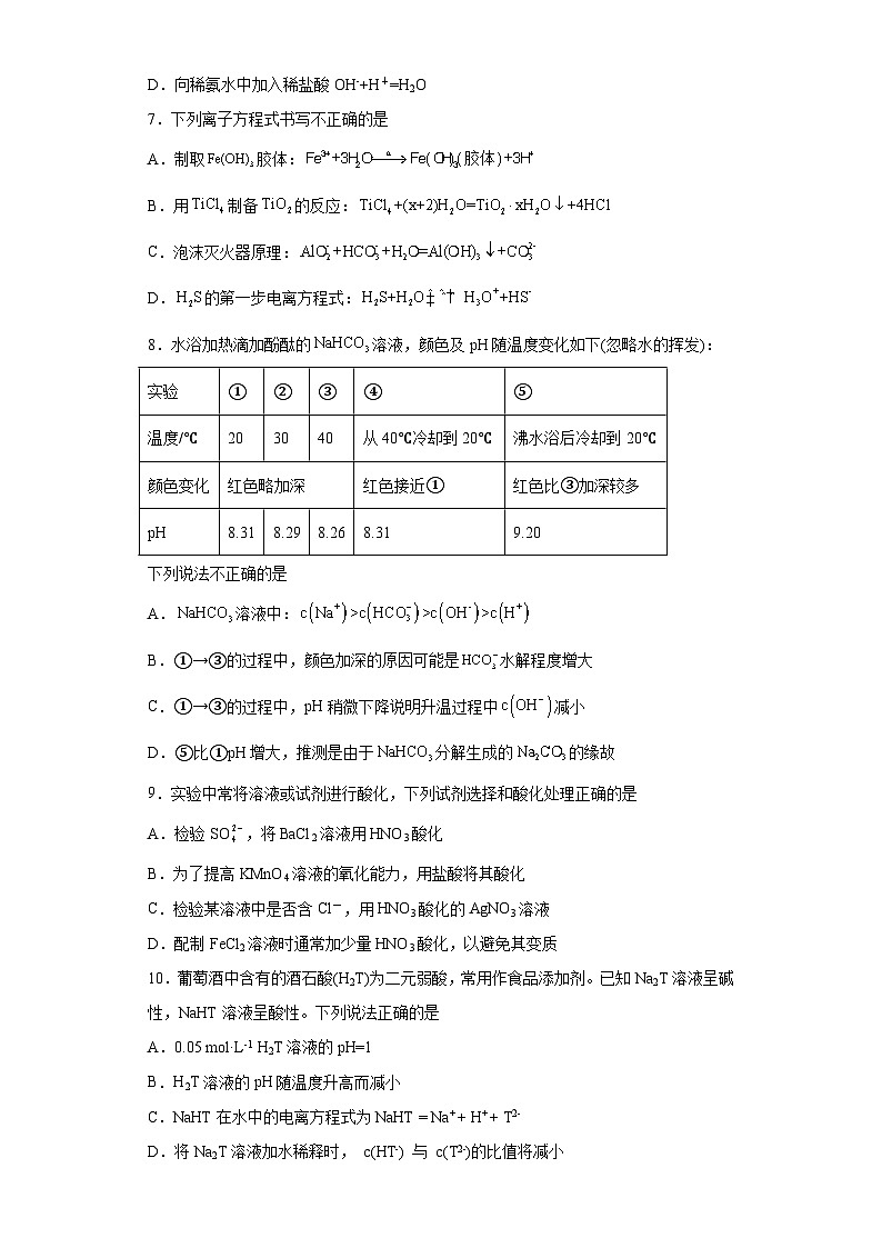 2024届高三化学一轮复习培优--盐类水解的应用训练第2页