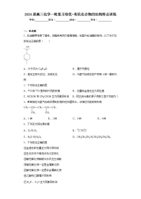 2024届高三化学一轮复习培优-有机化合物的结构特点训练