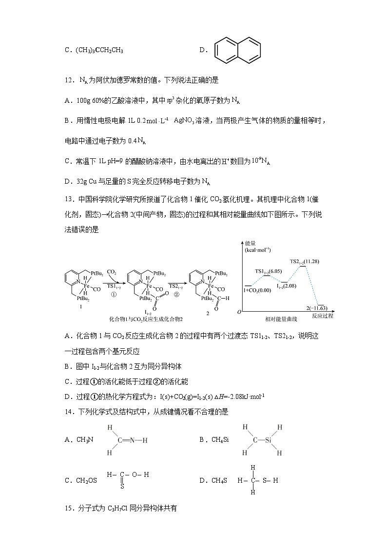 2024届高三化学一轮复习培优-有机化合物的结构特点训练第3页