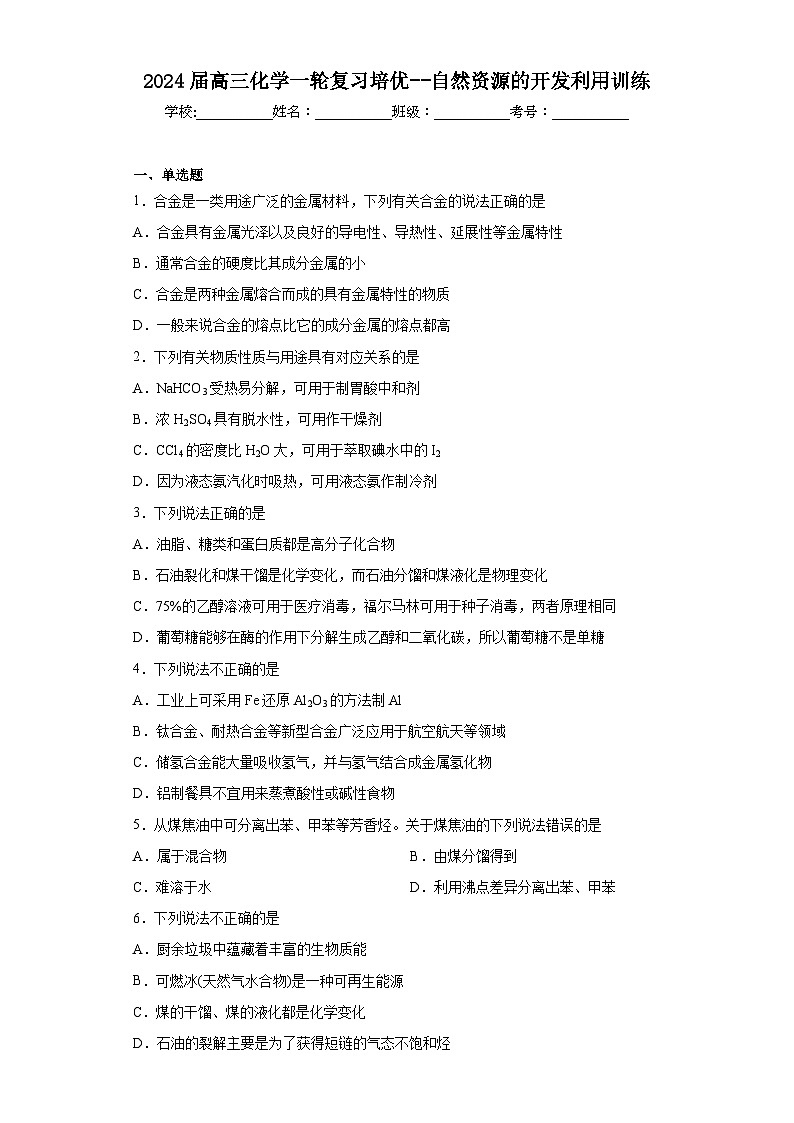 2024届高三化学一轮复习培优--自然资源的开发利用训练第1页