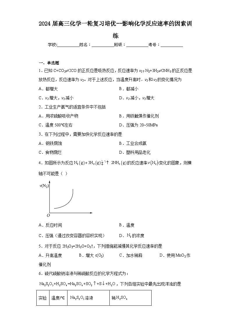 2024届高三化学一轮复习培优--影响化学反应速率的因素训练第1页