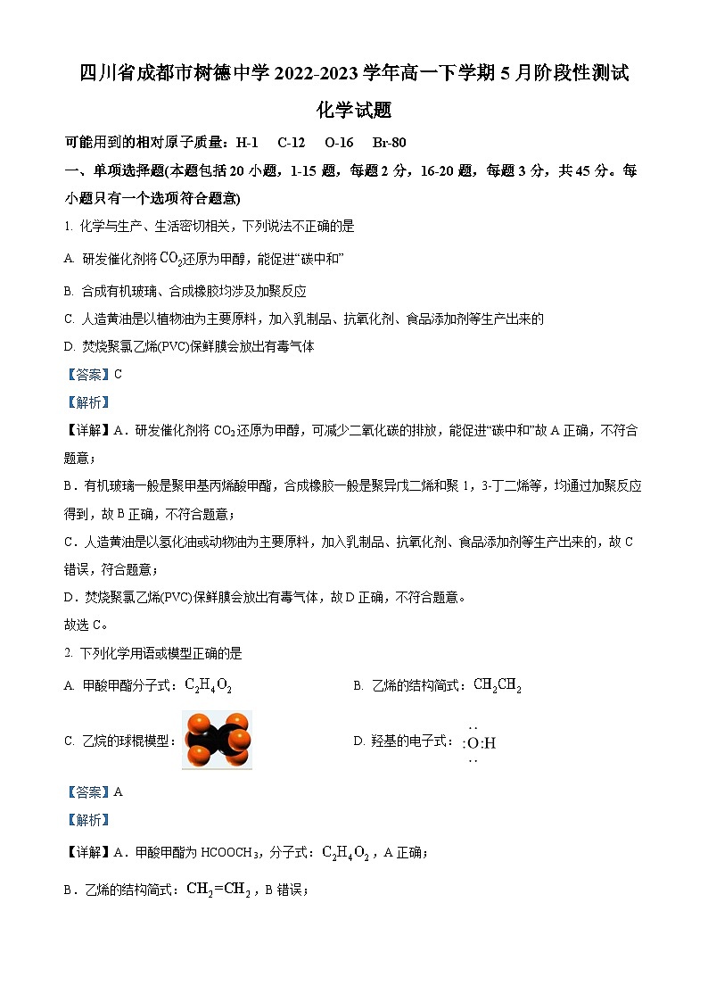 四川省成都市树德中学2022-2023学年高一化学下学期5月月考试题（Word版附解析）01