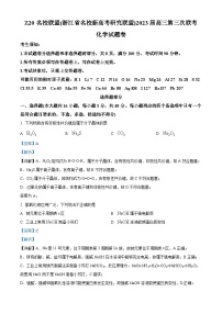 浙江省Z20名校联盟2023届高三化学第三次联考试题（Word版附解析）