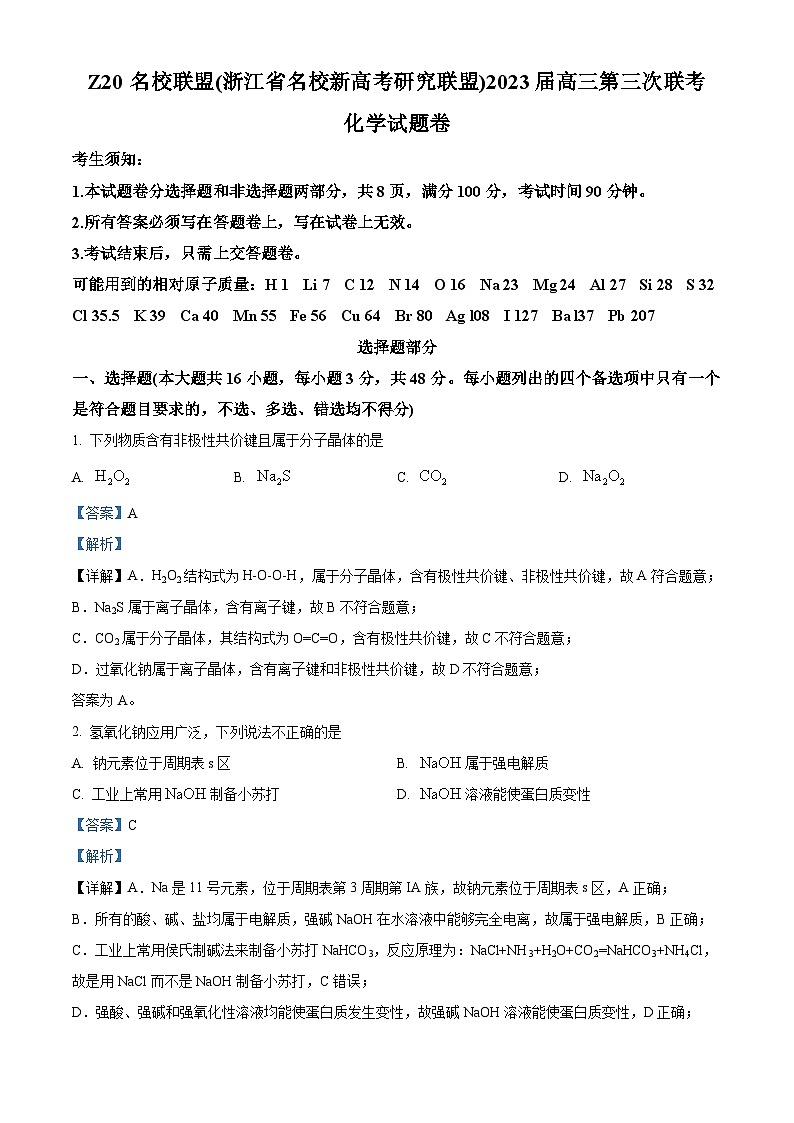 浙江省Z20名校联盟2023届高三化学第三次联考试题（Word版附解析）01