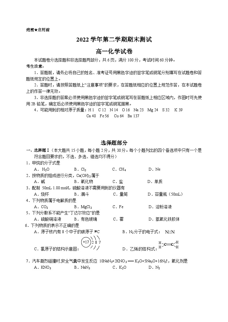浙江省杭州市八县区市2022-2023学年高一化学下学期期末检测试题（Word版附答案）01