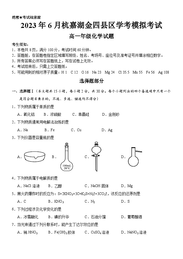 浙江省杭嘉湖金四县区2022-2023学年高一化学下学期学考模拟考试试题（Word版附答案）第1页