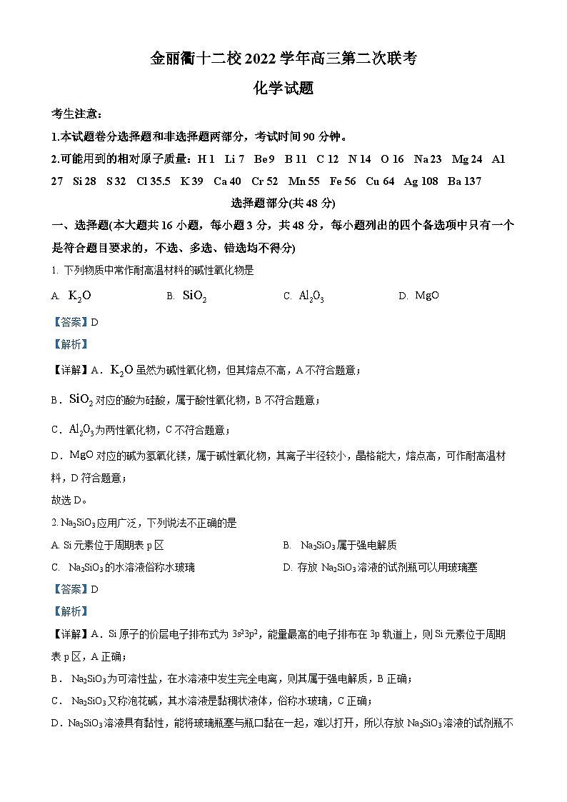 浙江省金、丽、衢十二校2023届高三化学下学期联考二模试题（Word版附解析）01