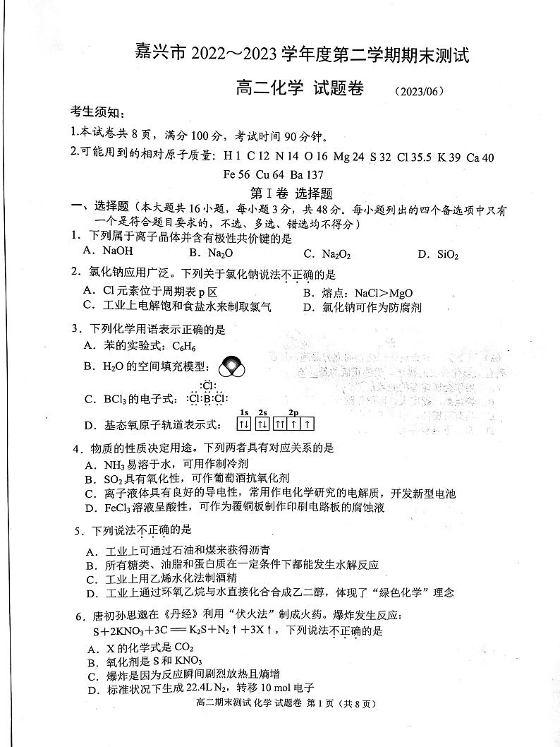 浙江省嘉兴市2022-2023学年高二下学期期末测试化学试题01