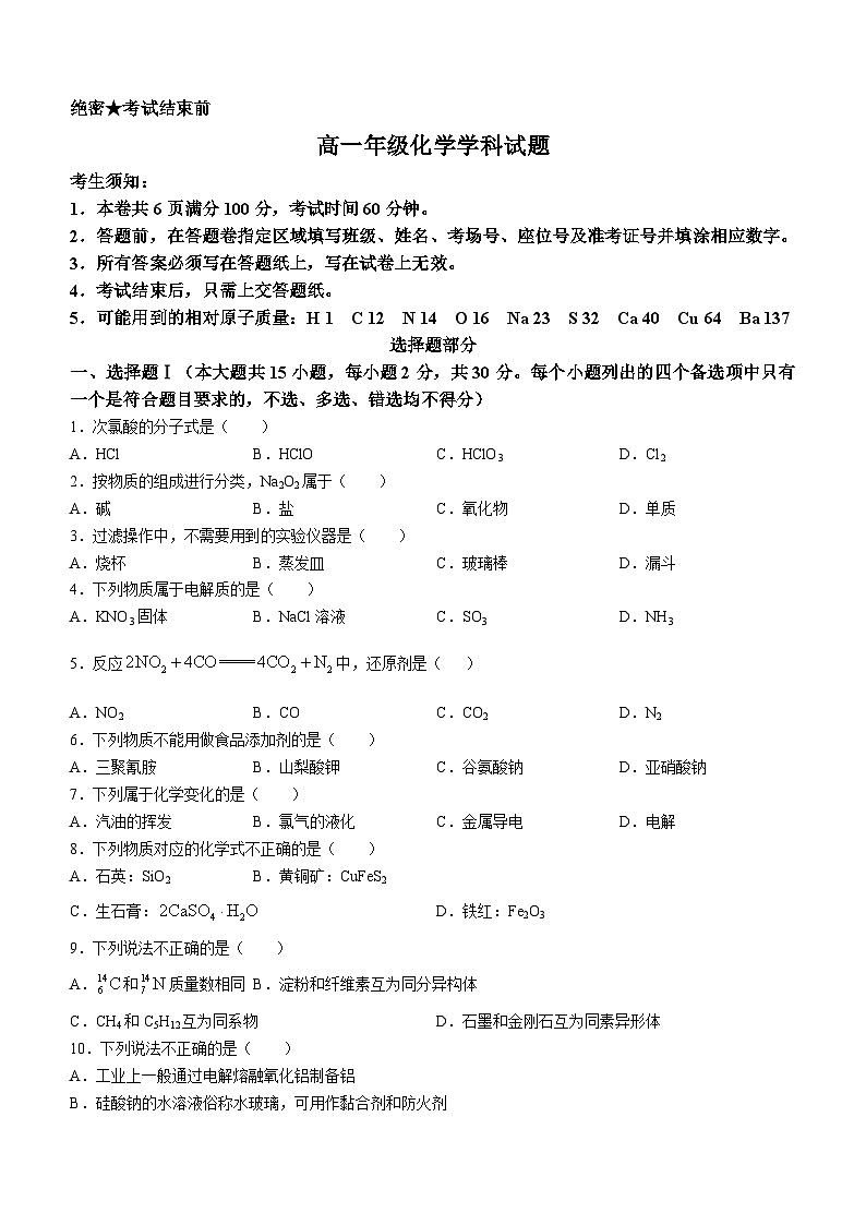 浙江省精诚联盟2022-2023学年高一化学下学期5月联考试题（Word版附答案）01