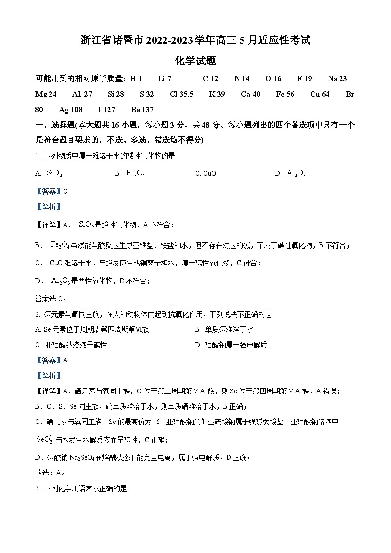 浙江省诸暨市2022-2023学年高三化学5月适应性考试试题（Word版附解析）01