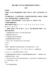 重庆市第八中学2023届高三化学下学期适应性月考（八）试题（Word版附解析）