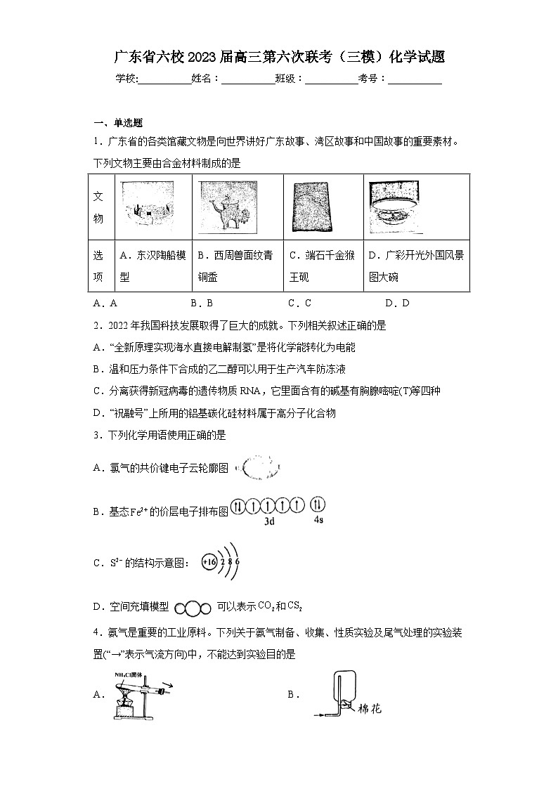 广东省六校2023届高三第六次联考（三模）化学试题（含解析）第1页