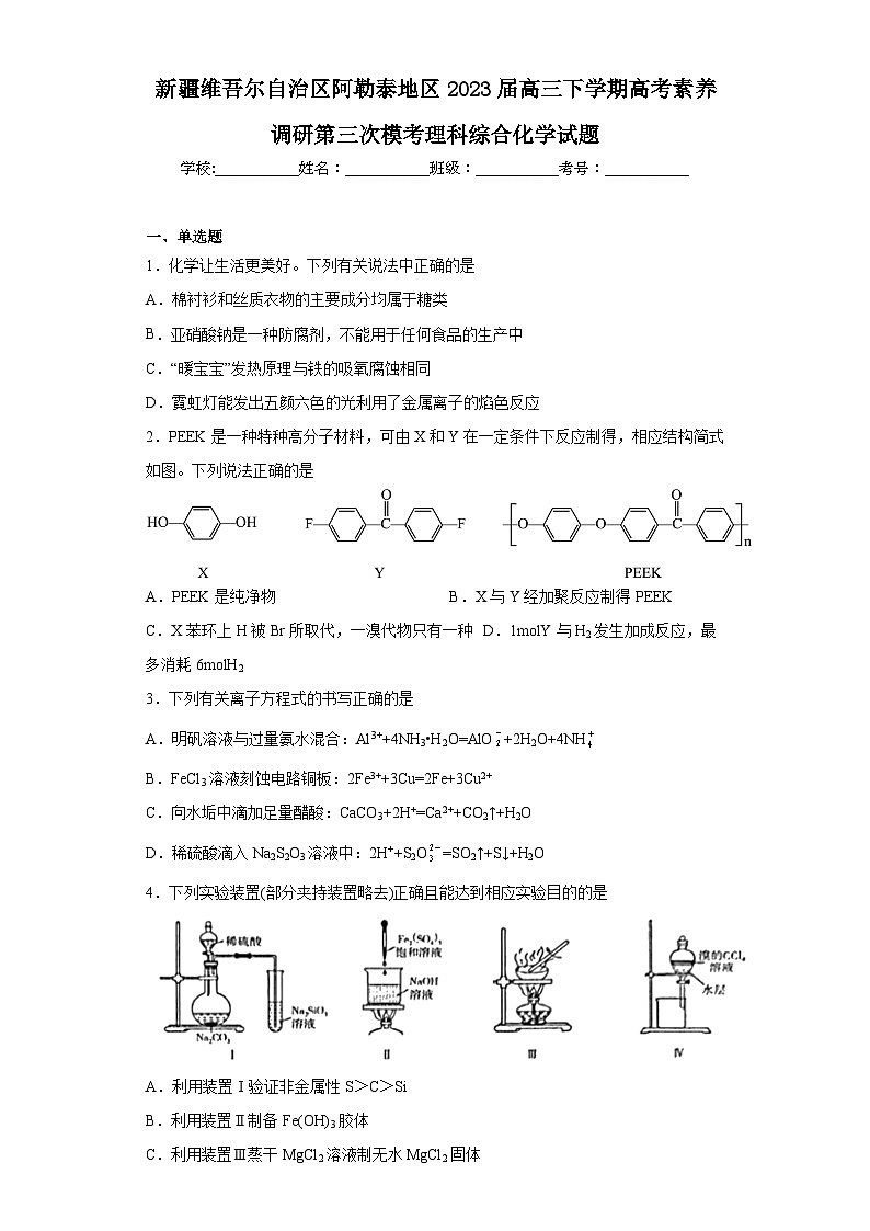 新疆维吾尔自治区阿勒泰地区2023届高三下学期高考素养调研第三次模考理科综合化学试题（含解析）第1页