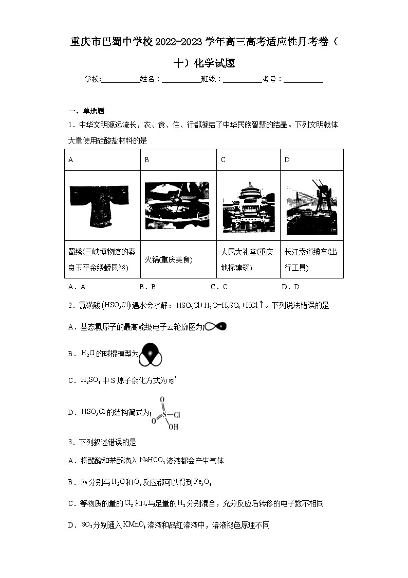 重庆市巴蜀中学校2022-2023学年高三高考适应性月考卷（十）化学试题（含解析）第1页