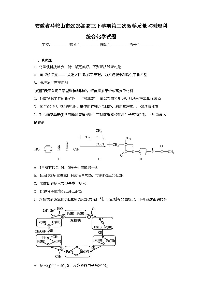安徽省马鞍山市2023届高三下学期第三次教学质量监测理科综合化学试题（含解析）01