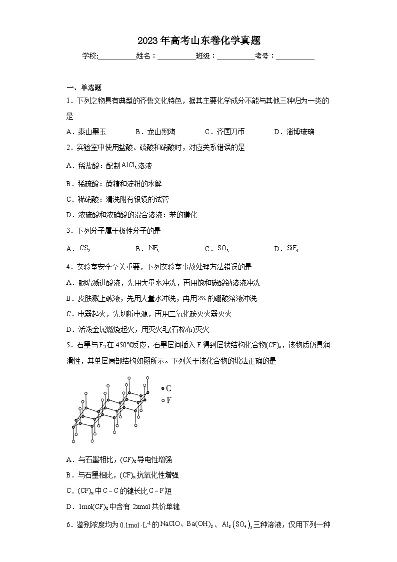 2023年高考山东卷化学真题（含解析）01