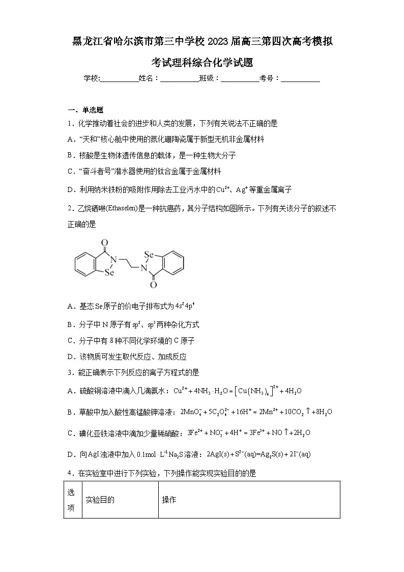 黑龙江省哈尔滨市第三中学校2023届高三第四次高考模拟考试理科综合化学试题（含解析）第1页