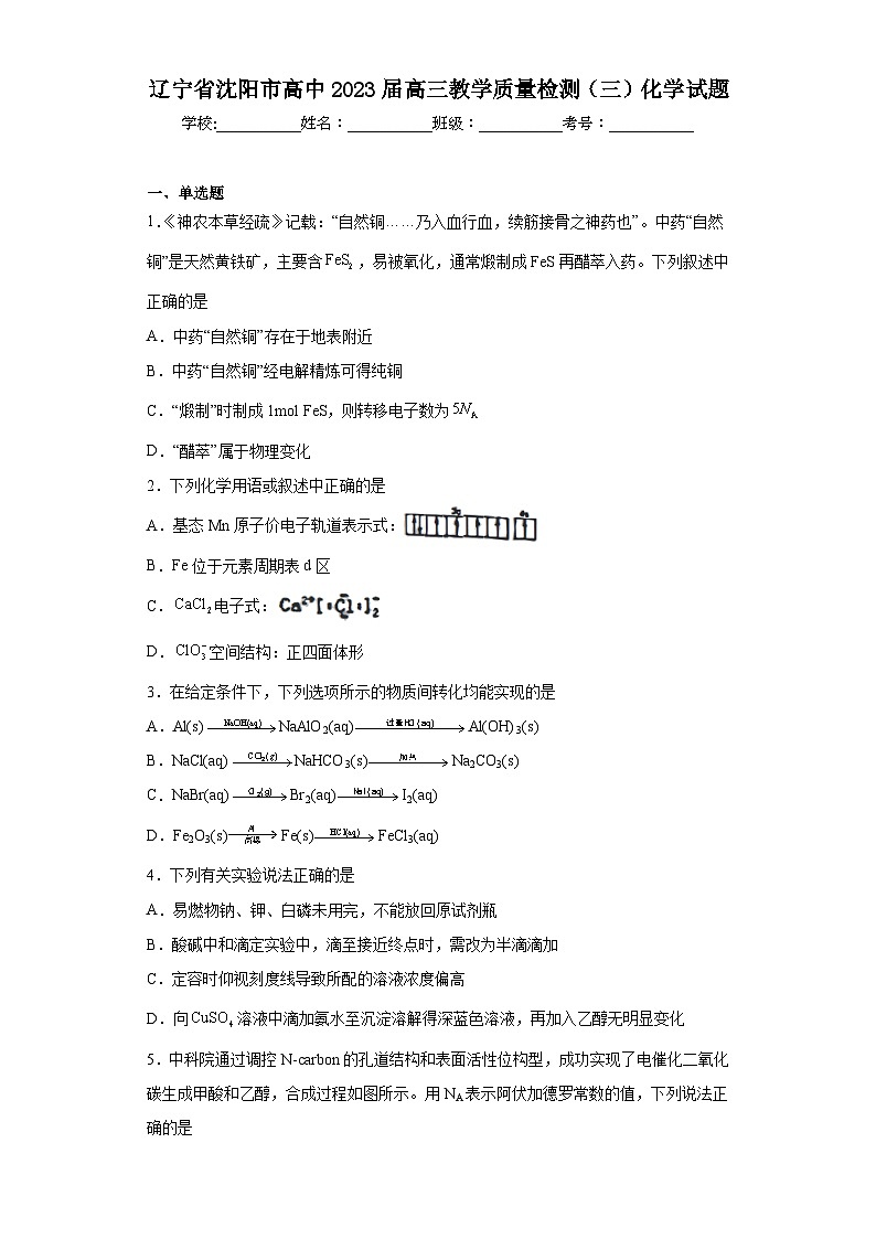 辽宁省沈阳市高中2023届高三教学质量检测（三）化学试题（含解析）第1页