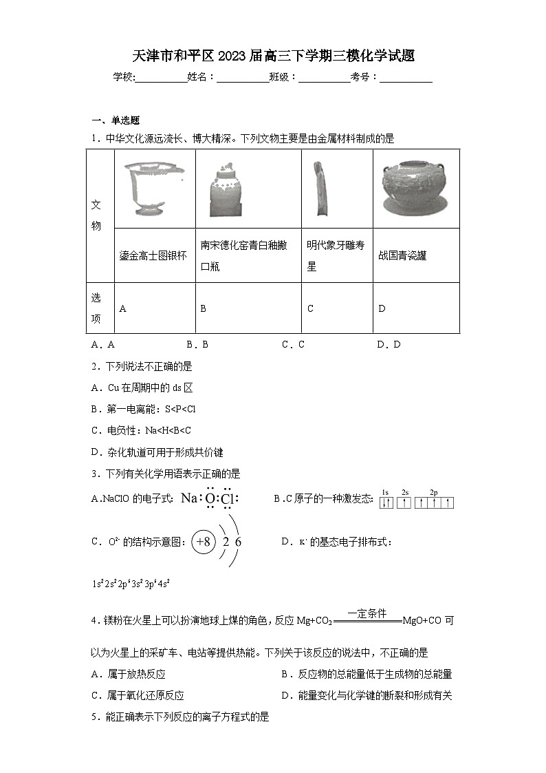 天津市和平区2023届高三下学期三模化学试题（含解析）01