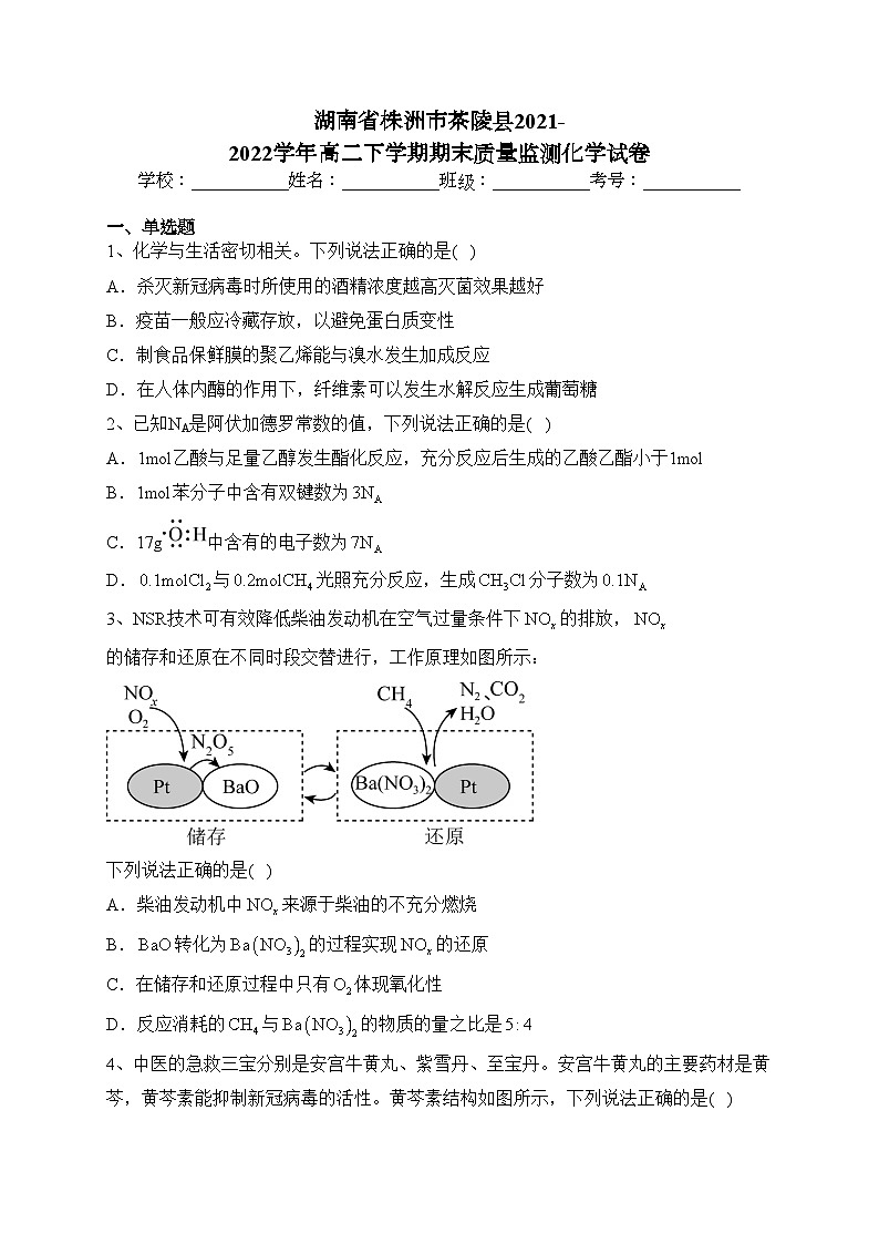 湖南省株洲市茶陵县2021-2022学年高二下学期期末质量监测化学试卷（含答案）第1页