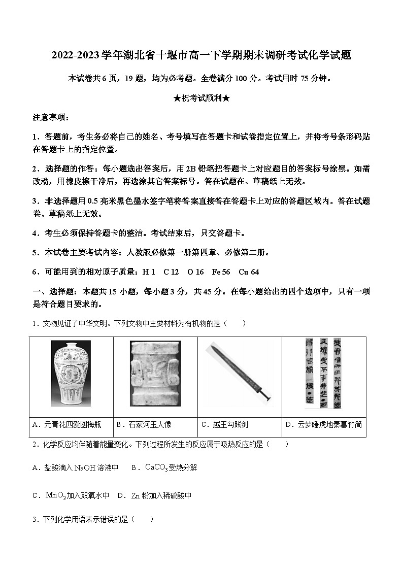 2022-2023学年湖北省十堰市高一下学期期末调研考试化学试题第1页