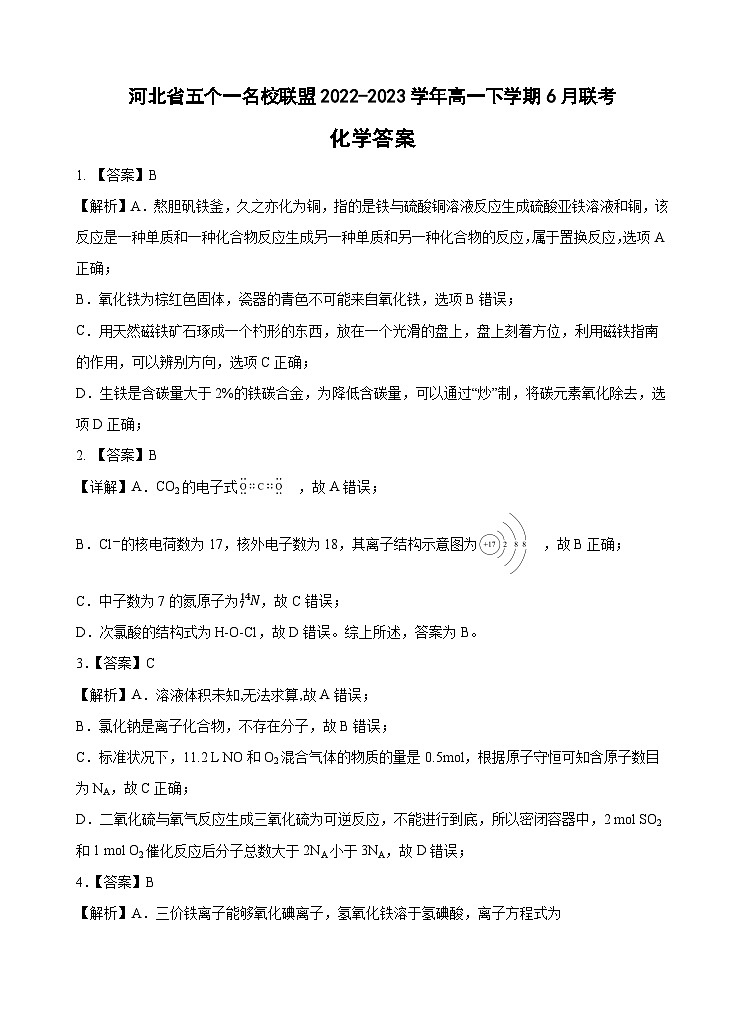河北省五个一名校联盟2022-2023学年高一下学期6月联考化学答案第1页