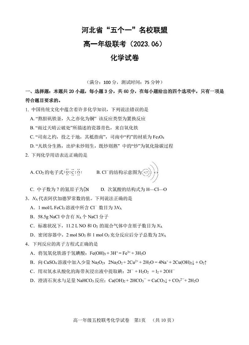 河北省五个一名校联盟2022-2023学年高一下学期6月联考化学试题第1页