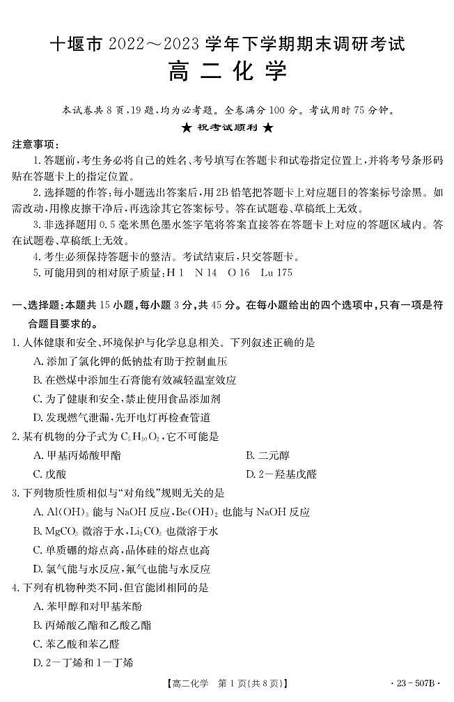 湖北省十堰市2022-2023学年高二下学期期末调研考试化学试题（PDF版含答案）第1页