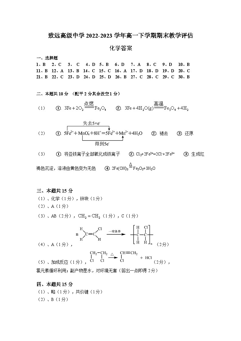 上海市奉贤区致远高级中学2022-2023学年高一下学期期末教学评估化学试题答案第1页