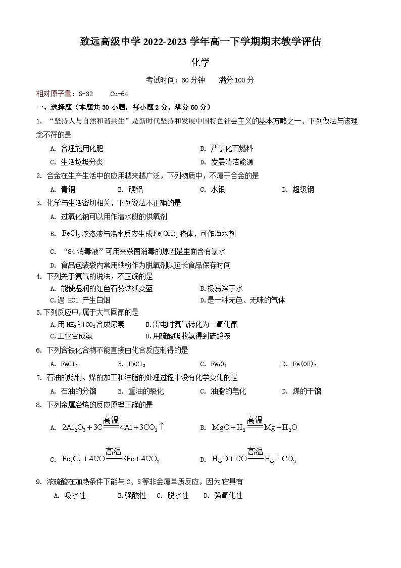 上海市奉贤区致远高级中学2022-2023学年高一下学期期末教学评估化学试题第1页