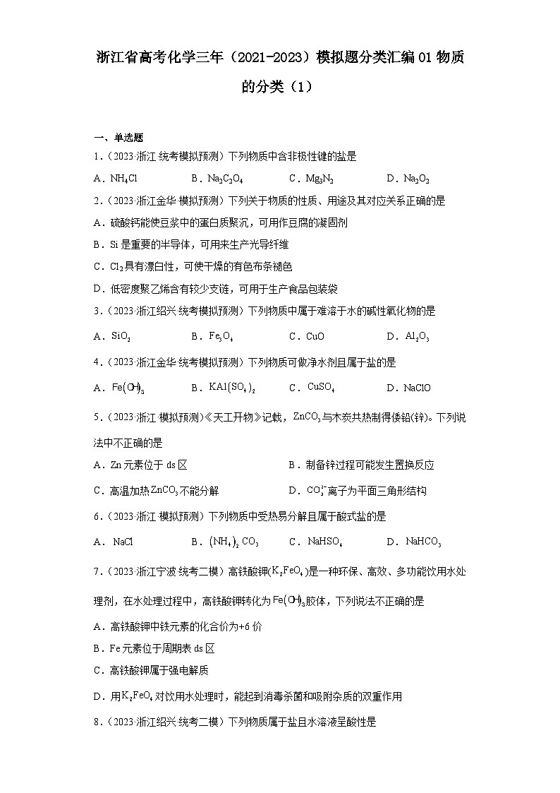 浙江省高考化学三年（2021-2023）模拟题分类汇编01物质的分类（1）第1页