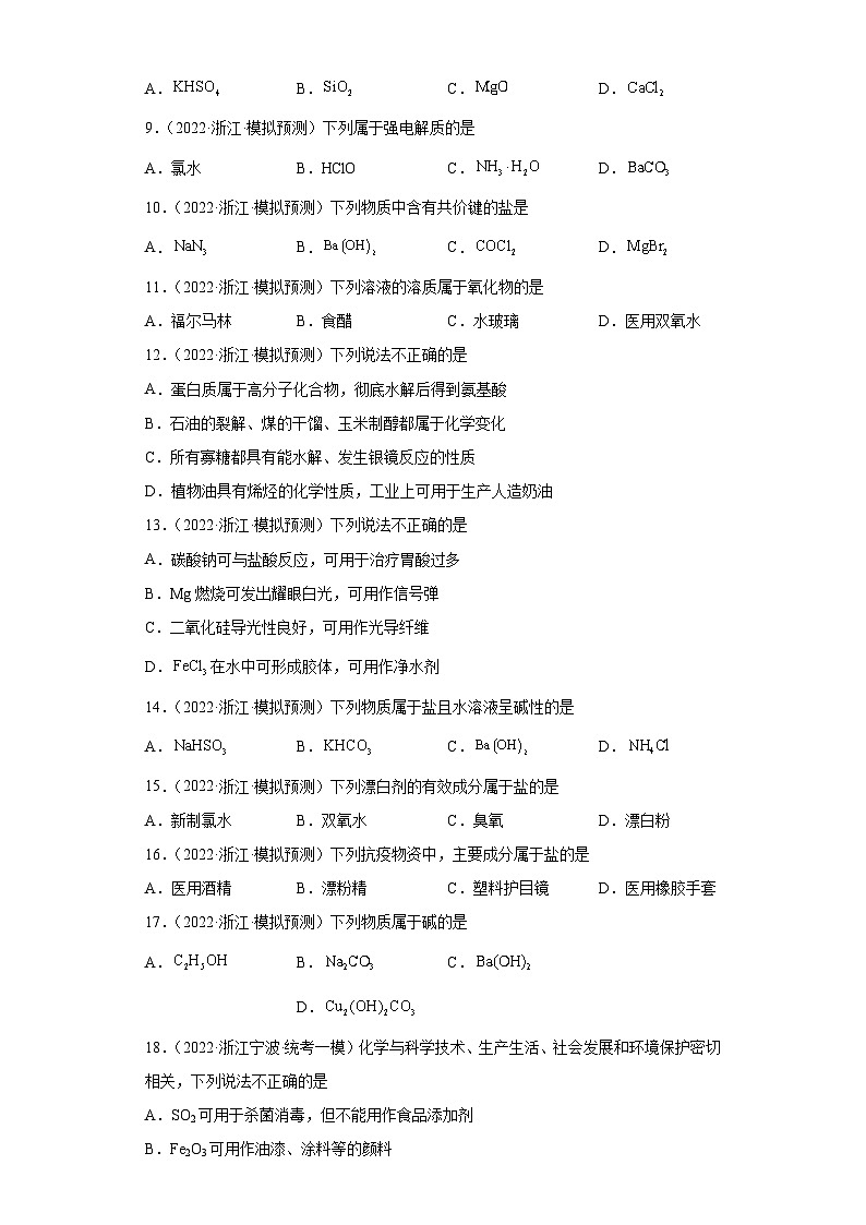 浙江省高考化学三年（2021-2023）模拟题分类汇编01物质的分类（1）第2页
