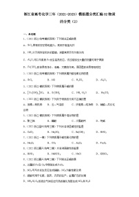 浙江省高考化学三年（2021-2023）模拟题分类汇编02物质的分类（2）