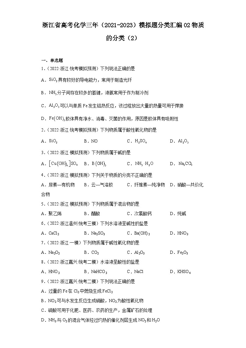 浙江省高考化学三年（2021-2023）模拟题分类汇编02物质的分类（2）第1页