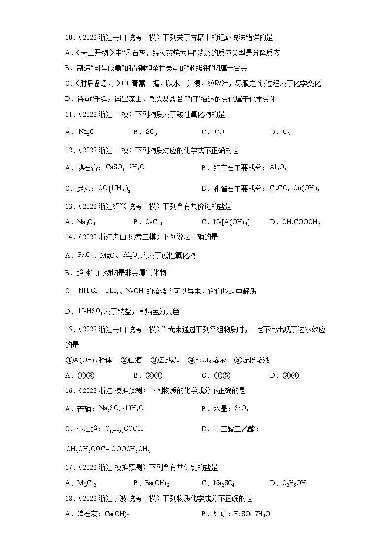 浙江省高考化学三年（2021-2023）模拟题分类汇编02物质的分类（2）第2页