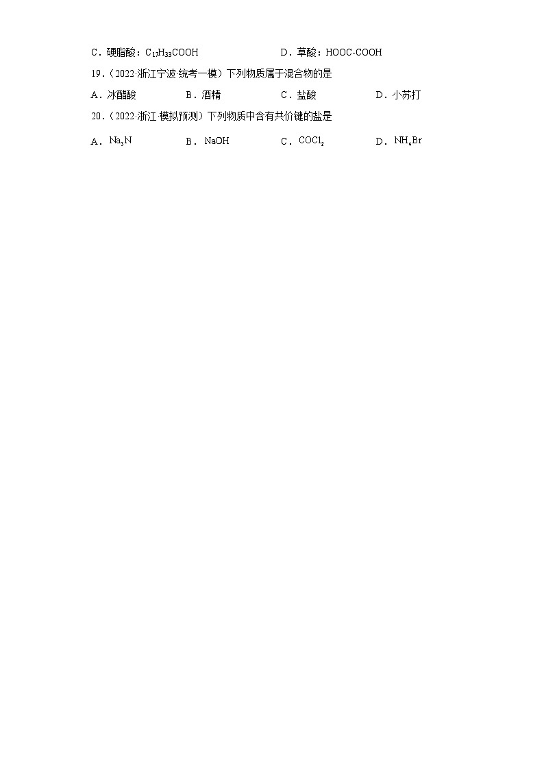 浙江省高考化学三年（2021-2023）模拟题分类汇编02物质的分类（2）第3页