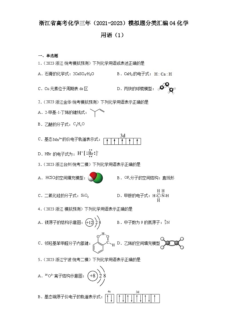 浙江省高考化学三年（2021-2023）模拟题分类汇编04化学用语（1）第1页