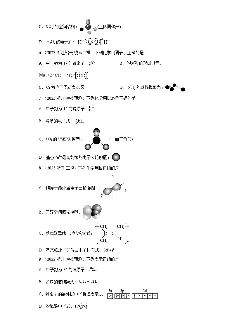 浙江省高考化学三年（2021-2023）模拟题分类汇编04化学用语（1）第2页