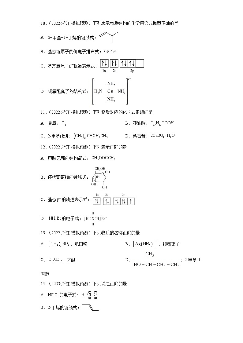 浙江省高考化学三年（2021-2023）模拟题分类汇编04化学用语（1）第3页