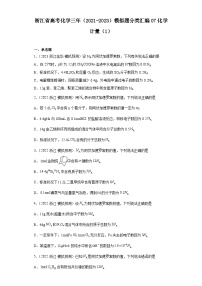 浙江省高考化学三年（2021-2023）模拟题分类汇编07化学计量（1）