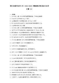 浙江省高考化学三年（2021-2023）模拟题分类汇编08化学计量（2）