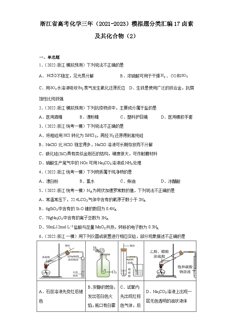 浙江省高考化学三年（2021-2023）模拟题分类汇编17卤素及其化合物（2）第1页