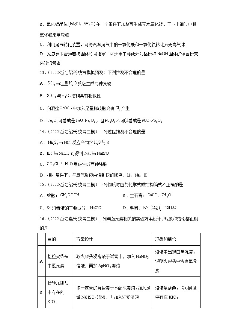 浙江省高考化学三年（2021-2023）模拟题分类汇编17卤素及其化合物（2）第3页
