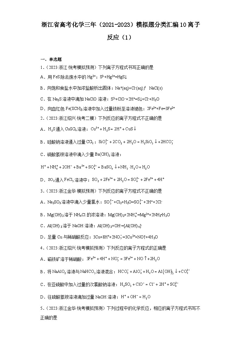 浙江省高考化学三年（2021-2023）模拟题分类汇编10离子反应（1）01