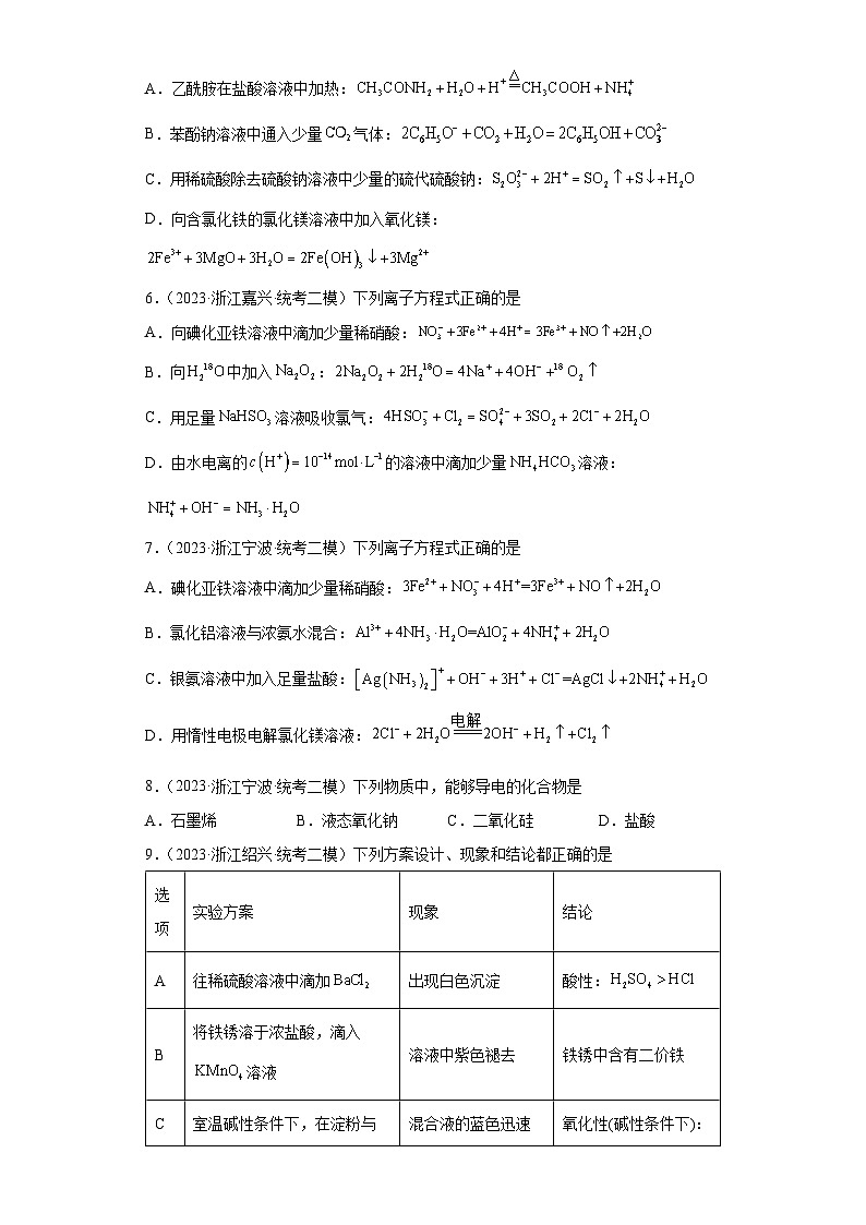 浙江省高考化学三年（2021-2023）模拟题分类汇编10离子反应（1）02