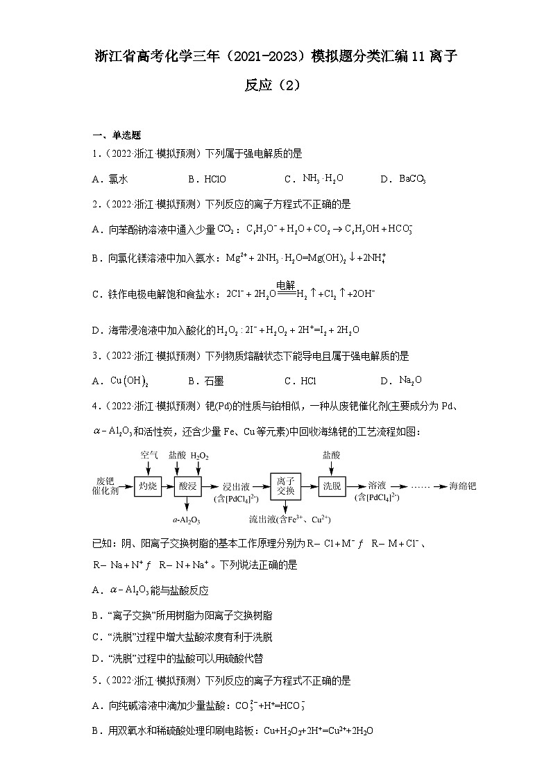 浙江省高考化学三年（2021-2023）模拟题分类汇编11离子反应（2）第1页