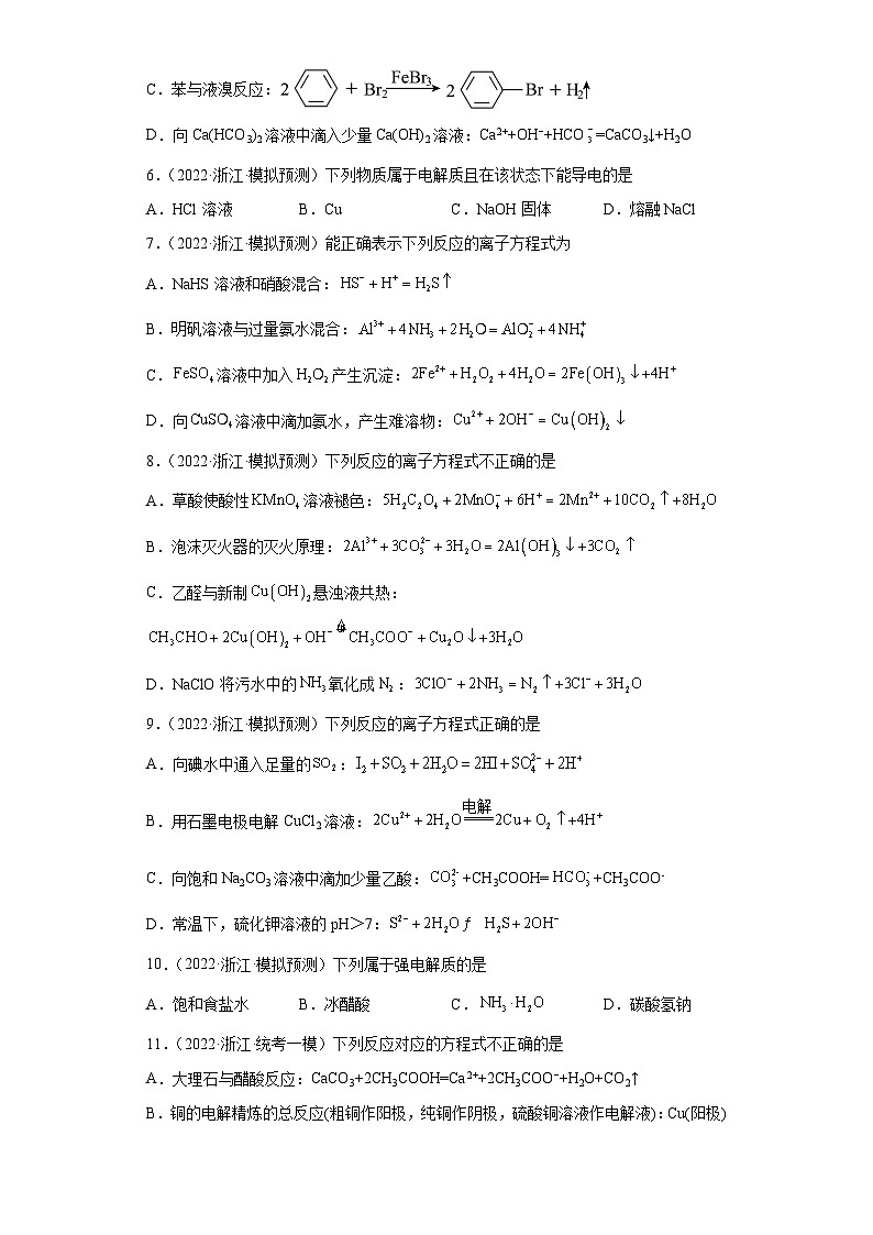 浙江省高考化学三年（2021-2023）模拟题分类汇编11离子反应（2）第2页